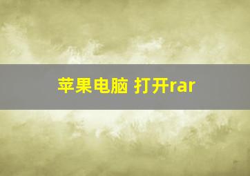 苹果电脑 打开rar